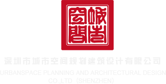 大黑吊插屁视频免费看深圳市城市空间规划建筑设计有限公司